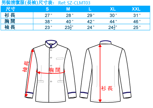 尺碼-清潔服-長袖-男裝-20110408