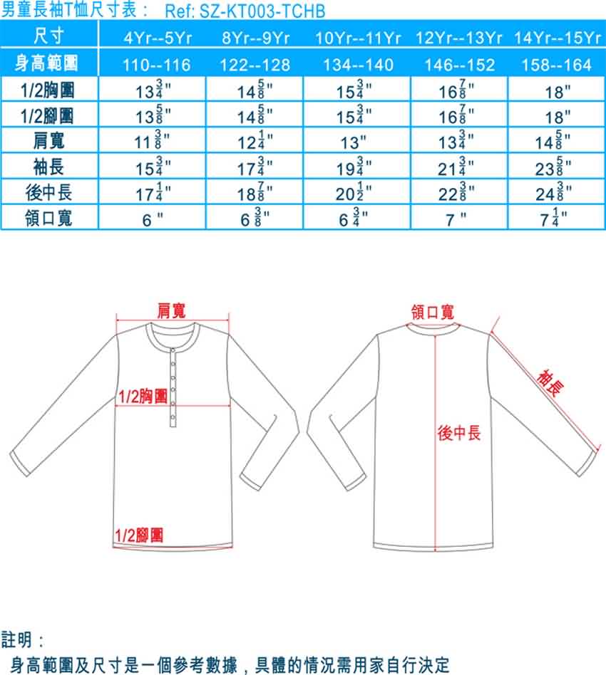 男童長袖T恤尺寸表